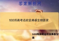 100所高考名校金典卷生物 答案
