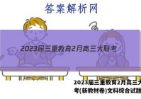 2023届三重教育2月高三大联考(新教材卷)文科综合试题答案