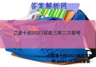 江淮十校2023届高三第二次联考(2022.11)历史答案