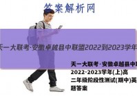 天一大联考·安徽卓越县中联盟 2022-2023学年(上)高二年级阶段性测试(期中)英语试题答案