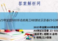 2023年全国100所名校高三AB测试示范卷 23·G3AB(新高考)·地理-R-必考-QG 地理(三)3答案