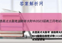 炎德英才大联考 湖南师大附中2023届高三月考试卷(二)2历史试题答案