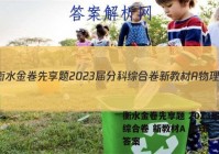 衡水金卷先享题 2023届分科综合卷 新教材A 物理(二)2答案