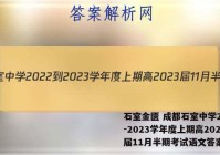 石室金匮 成都石室中学2022-2023学年度上期高2023届11月半期考试语文答案