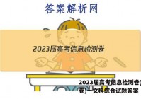 2023届高考信息检测卷(全国卷)一文科综合试题答案
