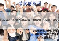 甘肃省2022-2023学年第一学期高三级第三次月考(3157C)化学试题答案