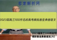 2023届高三100所名校高考模拟卷金典卷语文(六） 答案