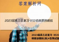 2023届高三总复习·XS3名师原创模拟(四)4生物试题答案