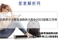 炎德英才大联考湖南师大附中2023届高三月考(三)3历史答案