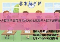百校大联考 全国百所名校2023届高三大联考调研试卷(三)3化学KY-QG-1试题答案