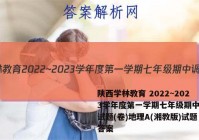陕西学林教育 2022~2023学年度第一学期七年级期中调研试题(卷)地理A(湘教版)试题答案
