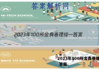 2023年100所金典卷理综一 答案