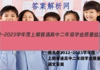 南充市2022~2023学年度上期普通高中二年级学业质量监测语文答案