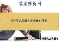 100所名校语文金典卷七 答案