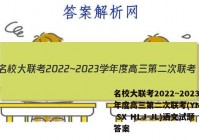 名校大联考2022~2023学年度高三第二次联考(YN AH SX HLJ JL)语文试题答案