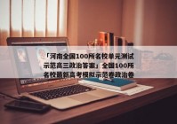 「河南全国100所名校单元测试示范高三政治答案」全国100所名校最新高考模拟示范卷政治卷