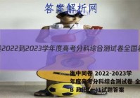 衡中同卷 2022-2023学年度高考分科综合测试卷 全国卷B 政治(一)1试题答案