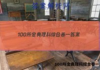 100所金典理科综合卷一 答案