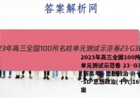 2023年高三全国100所名校单元测试示范卷 23·G3DY(新高考)·思想政治-R-必考-SD 思想政治(十六)16答案