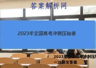 2023年全国高考冲刺压轴卷(一)1语文答案