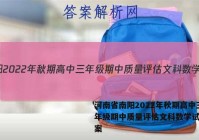 河南省南阳2022年秋期高中三年级期中质量评估文科数学试题答案