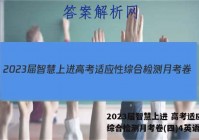 2023届智慧上进 高考适应性综合检测月考卷(四)4英语答案