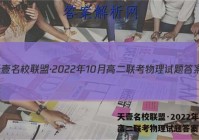 天壹名校联盟·2022年10月高二联考物理试题答案