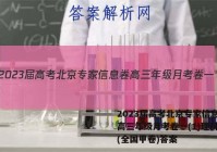 2023届高考北京专家信息卷 高三年级月考卷一(1)理科数学(全国甲卷)答案