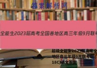 超级全能生2023届高考全国卷地区高三年级9月联考LL(3018C)语文答案
