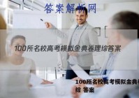 100所名校高考模拟金典卷 理综 答案