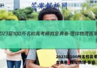 2023届100所名校高考模拟金典卷·理综物理 答案
