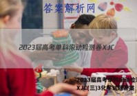2023届高考单科滚动检测卷 XJC(三)3化学试题答案