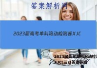 2023届高考单科滚动检测卷 XJC(三)3英语答案
