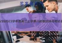 黑龙江2022-2023学年度高二上学期八校联合体月考试卷物理答案