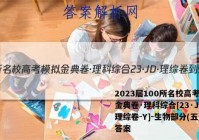 2023届100所名校高考模拟金典卷·理科综合[23·JD·理综卷-Y]-生物部分(五)5答案