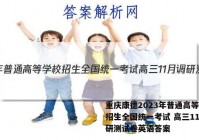 重庆康德2023年普通高等学校招生全国统一考试 高三11月调研测试卷英语答案