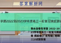 衡水金卷先享题 2022-2023学年度高三一轮复习摸底测试卷 摸底卷(广东专版) 地理(二)2试题答案