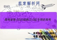 高考金卷·2023届高三·D区专用 老高考(一)1历史答案