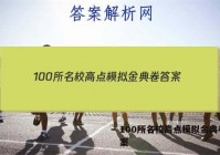 100所名校高点模拟金典卷 答案