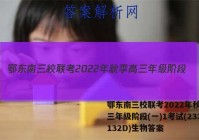 鄂东南三校联考2022年秋季高三年级阶段(一)1考试(233132D)生物答案