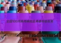 全国100所高考模拟金典卷英语 答案