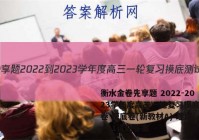 衡水金卷先享题 2022-2023学年度高三一轮复习摸底测试卷 摸底卷(新教材A) 理综(一)1试题答案