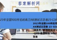 2023年全国100所名校高三AB测试示范卷 23·G3AB(新高考)·思想政治-R-必考-QGD 思想政治(十九)19答案