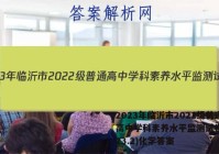 2023年临沂市2022级普通高中学科素养水平监测试卷(2023.2)化学答案