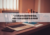 「100所名校全国冲刺卷答案」全国100所名校最新高考冲刺卷答案