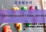 炎德·英才大联考 长郡中学2022年下学期高二期中考试英语答案