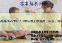 衡中同卷 2022-2023学年度上学期高三年级三调考试(新教材版)语文试题答案