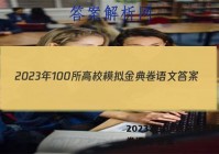 2023年100所高校模拟金典卷语文 答案