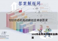 100所名校高校模拟金典卷 答案