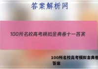 100所名校高考模拟金典卷十一 答案